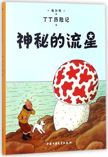 丁丁历险记—神秘 流星