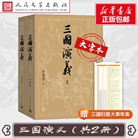Романтика трех королевств (Часть 1 и 2) Том 2 [Большой характерная версия для людей литературы]