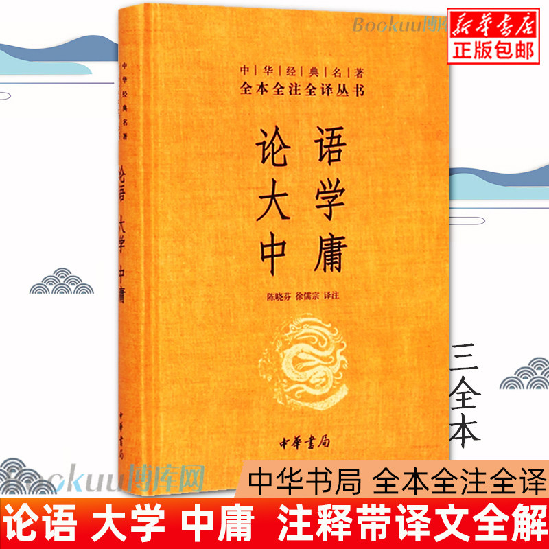 《论语·大学·中庸》全本全注全译,国学经典如何解读?-中国文化/民俗-淘宝好物网
