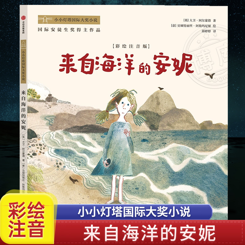 Anne from the Sea Award-Winning Novel Illustrated Phonetic Edition First Grade Reading Extracurricular Book Kindergarten Children 3-6 Years Old Children's Picture Storybook Fairy Tale Book with Pinyin Phonetic Edition Reading Material Bokuwang