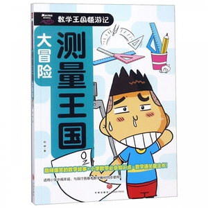 测量王国大冒险/数学王国嬉游记 博库网