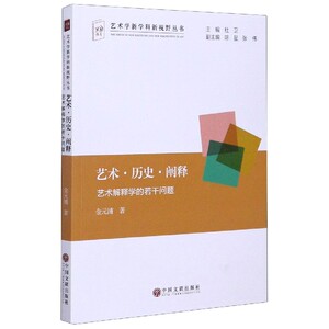 艺术历史阐释(艺术解释学的若干问题)/艺术学新学科新视野丛书 博库网