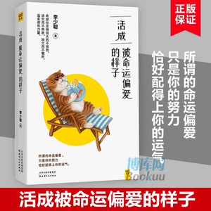 活成被命运偏爱的样子 李少聪著 活的温柔又有力量青少年正能量成功励志书籍女性自我提升要么出众要么出局 博库网