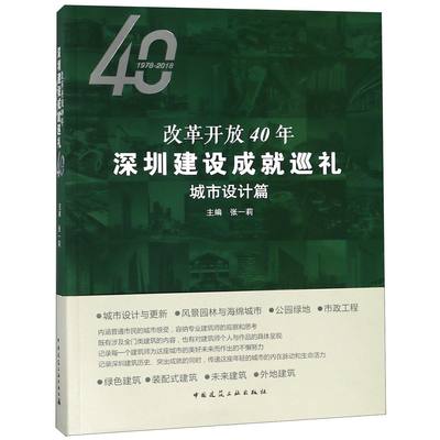 改革开放40年深圳建设成就巡礼(城市设计篇)