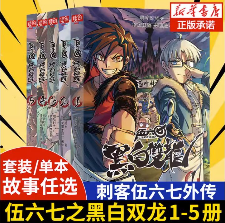 官方正版】刺客伍六七之黑白雙龍全五冊前傳1-5冊伍陸柒國漫五六七567
