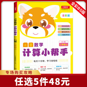 小学数学计算小帮手 二年级上 BS版 全彩版 同步教材 计算练习册 每日一练 108所名校名师 90组同步训练 18套综合练习 2大模拟考试