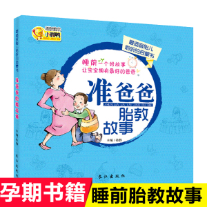 准爸爸胎教故事 适宜胎儿聆听的启蒙书 胎宝宝 孕期睡前故事孕期童话0-1-2-6周岁初生婴幼儿童早教配图启蒙绘本育儿书