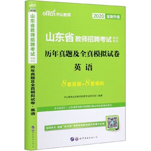 英语(历年真题及全真模拟试卷2020全新升级山东省教师招聘考试辅导教材) 博库网