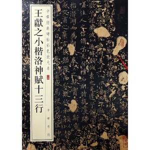 王献之小楷洛神赋十三行/中华经典碑帖彩色放大本 博库网