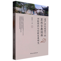 遗产活化视角下的苏州古典园林功能传承与创新发展研究 博库网