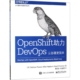 OpenShift助力DevOps云部署更简单 云计算技术实践系列丛书