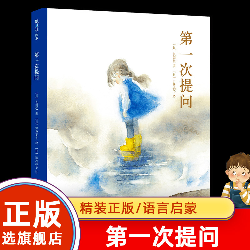 First Questions (Deluxe Edition) by Hidemi Nagata and Issei Eiko: the Beauty of Nature, the Truth of Life, Philosophical Reflections, Language Enlightenment, Independent Reading for Children Aged 4-5-6-8, Philosophical Thinking Enlightenment Picture Storybook, Hardcover, Authentic Edition