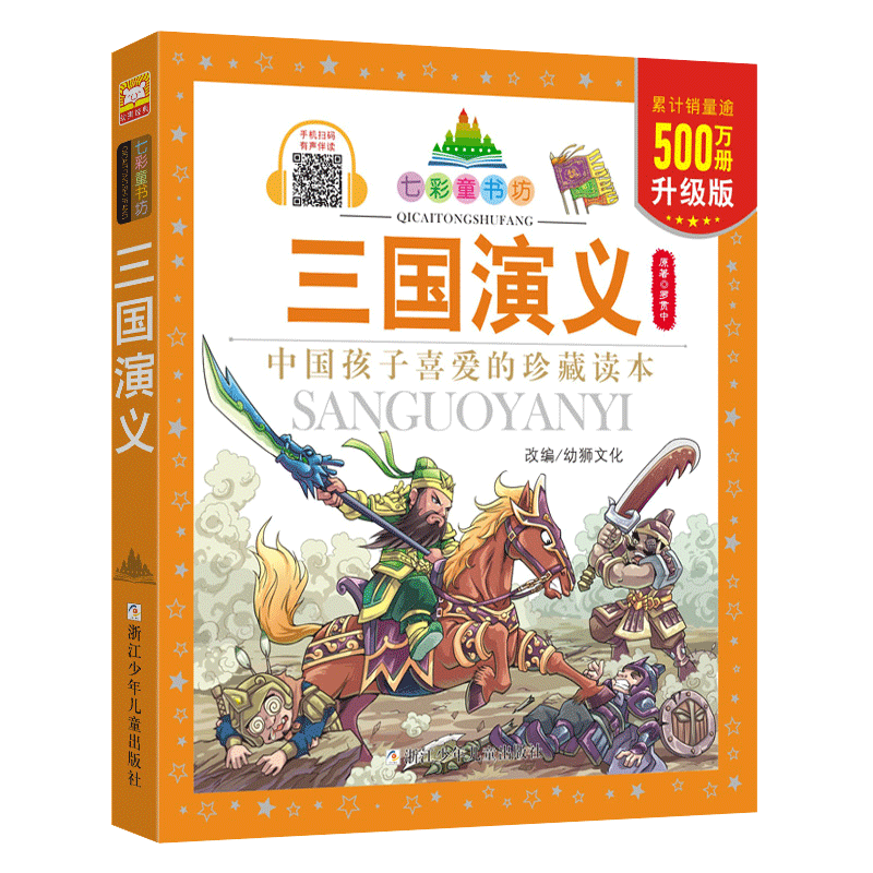 三国演义/七彩童书坊四大名著之一小学生课外阅读书籍带拼音儿童文学