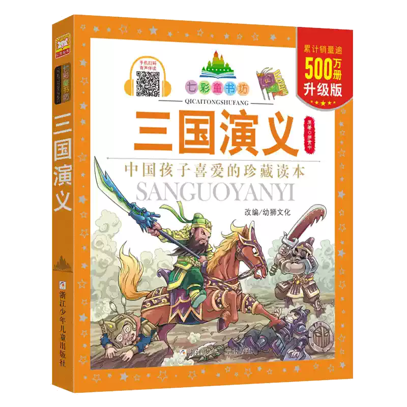 三国演义/七彩童书坊四大名著之一小学生课外阅读书籍带拼音儿童文学