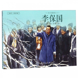 太行新愚公李保国/新时代新连环画 博库网