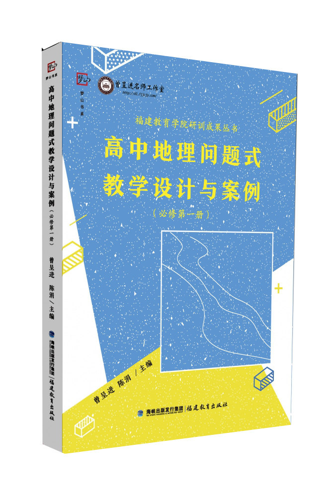 高中地理問題式教學設計與案例 必修第一冊 博庫網