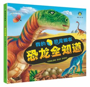 恐龙全知道/我的恐龙朋友 博库网