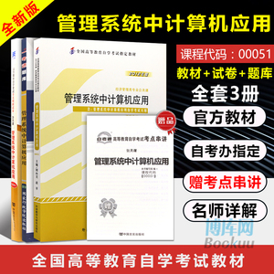 3本套2019自考办教材 管理系统中计算机应用自学考试教材+一考通题库+自考通试卷00043 自学考试学习读本2018版本科公共课书包邮