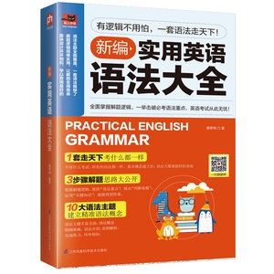新编实用英语语法大全 博库网