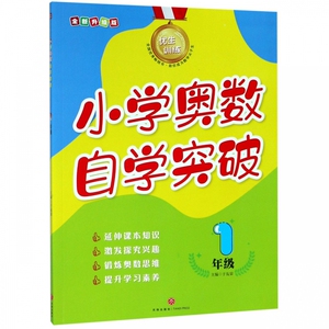 小学奥数自学突破(1年级全新升级版)/优生训练 博库网