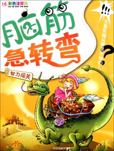 脑筋急转弯(智力闯关彩色注音版) 博库网