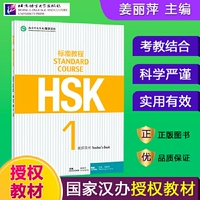 Стандартное руководство HSK (1) Учительская книга