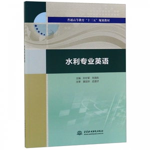 水利专业英语(普通高等教育十三五规划教材) 博库网