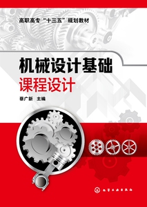 机械设计基础课程设计 蔡广新主编 传动装置的总体设计 传动零件的设计计算 减速器结构装配图设计 高职高专院校机械类近机类教材