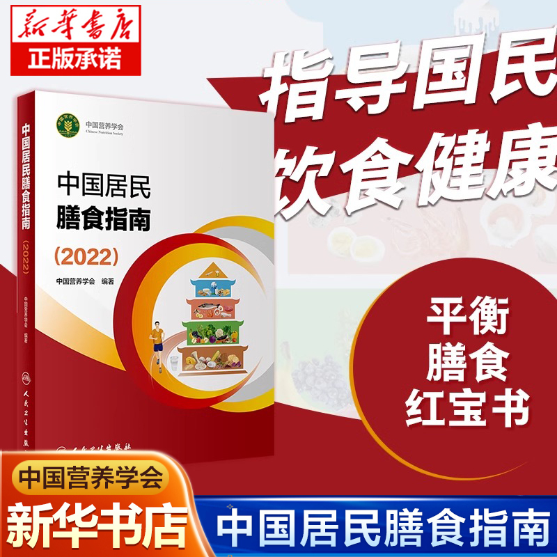 2022 Edition of the Dietary Guidelines for Chinese Residents, Chinese Nutrition Society Health Manager Public Science Weight Loss Recipes, Nutritionist's Authentic Children's Science Popularization 2024 New Edition Applicable Dietary Nutrition Plan Research Report Dietary Guidelines 2022 Edition of the Dietary Guidelines for Chinese Residents, Chinese Nutrition Society Health Manager Public Science Weight Loss Recipes, Nutritionist's Authentic Children's Science Popularization 2024 New Edition Applicable Dietary Nutrition Plan Research Report Dietary Guidelines