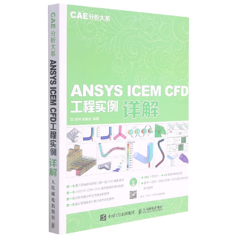 ANSYS ICEM CFD工程实例详解(附光盘)/CAE分析大系 书籍/杂志/报纸 计算机辅助设计和工程（新） 原图主图