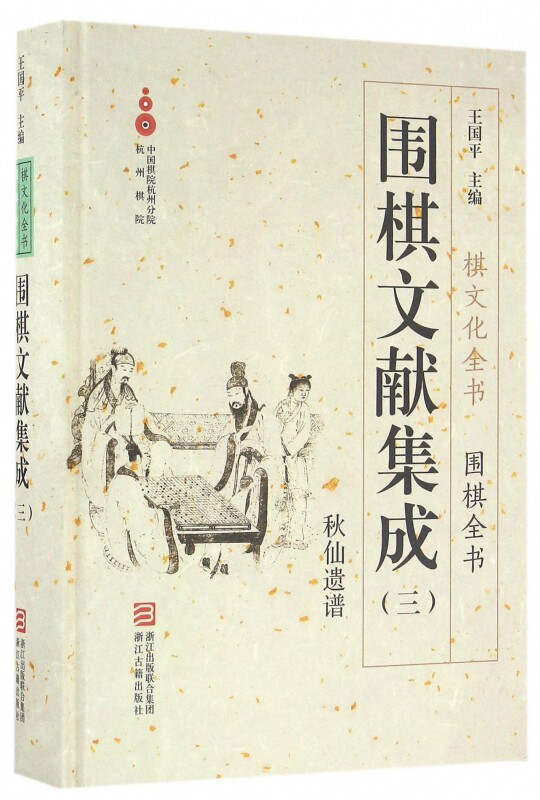 围棋文献集成(3秋山遗谱)(精)/围棋全书/棋文化全书