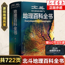 (Beidou official) Beidou Geography Encyclopedia Connecting geography textbooks for middle school students Chinas original geography popular science encyclopedia Childrens popular science encyclopedia Popular science readings Extracurricular readings Childrens geography