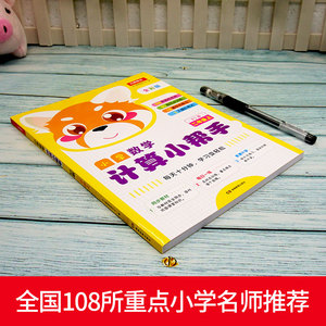 小学数学计算小帮手 二年级上 BS版 全彩版 同步教材 计算练习册 每日一练 108所名校名师 90组同步训练 18套综合练习 2大模拟考试