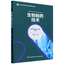 Biopharmaceutical Technology Zeng Qinglan Higher Vocational Education Pharmaceuticals and Medical Devices Professional Textbook China Light Industry Press 9787501993109 Boku.com