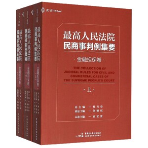 最高人民法院民商事判例集要(金融担保卷上中下) 博库网