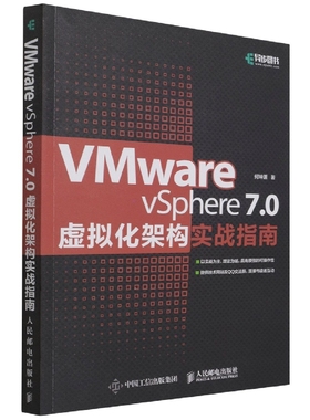 VMware vSphere 7.0虚拟化架构实战指南 虚拟化架构零基础入门教程云计算大数据虚拟化工程师运维管理