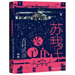 氏族有哪些 甲骨文丛书 兴亡 日本 精装 为什么天皇没有姓氏 苏我氏 关系 他们如何影响日本政局 在日本姓氏和政治有着密不可分