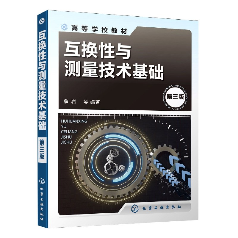 互换性与测量技术基础(第3版高等学校教材)