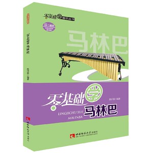 零基础学马林巴/零基础学音乐丛书 博库网
