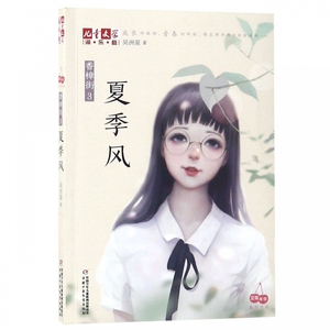 夏季风(香樟街3)/儿童文学淘乐酷 博库网