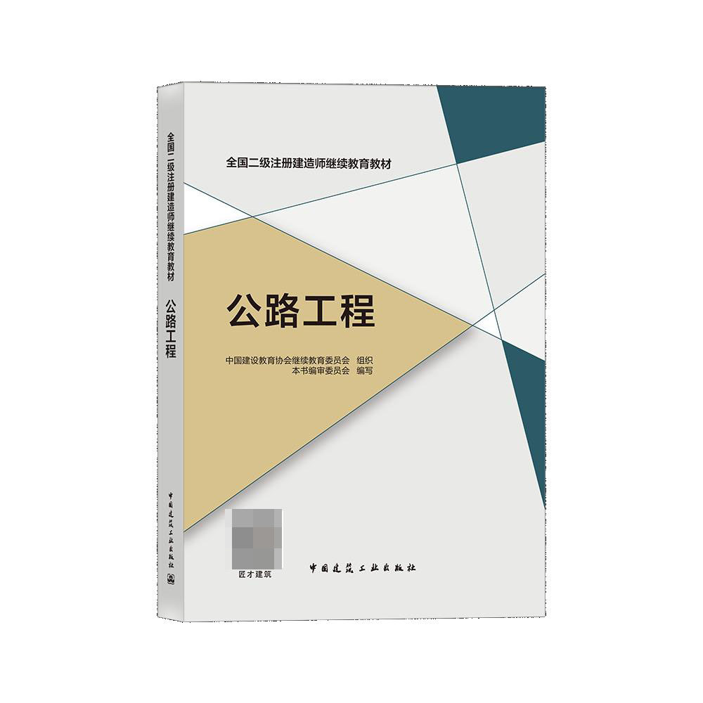 公路工程(全国二级注册建造师继续教育教材)
