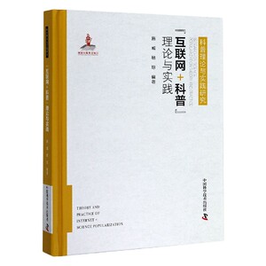 互联网＋科普理论与实践(精)/科普理论与实践研究 博库网