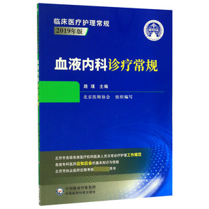 血液内科诊疗常规(2019年版)/临床医疗护理常规 博库网