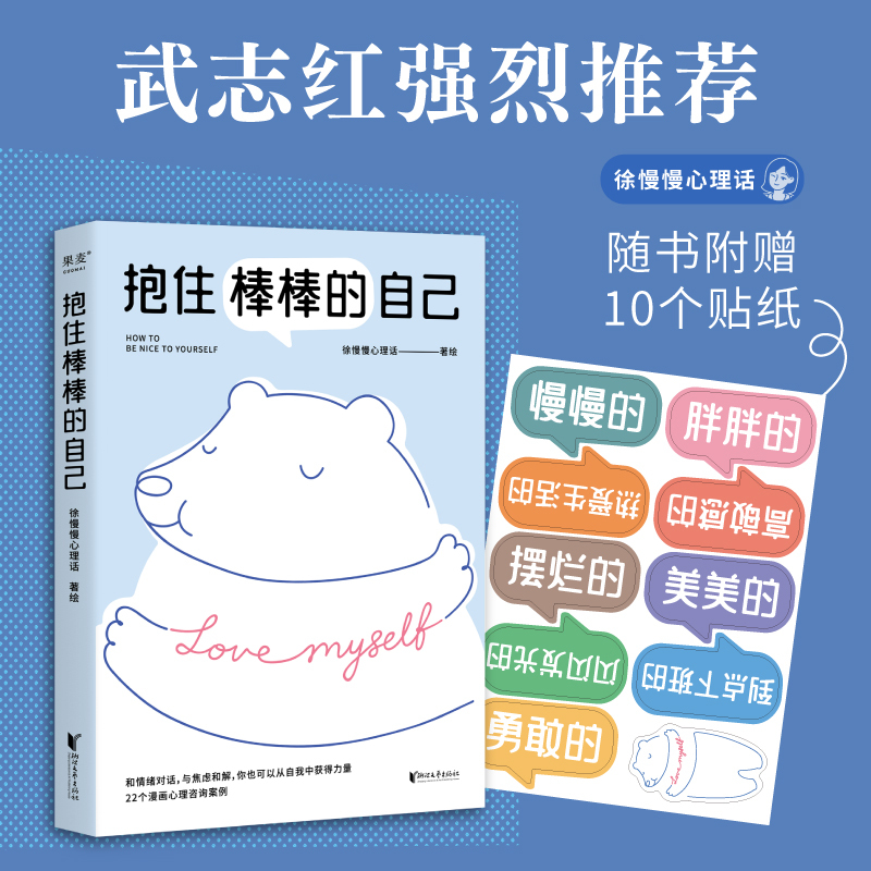 Embrace Your Awesome Self: Psychological Insights from Xu Manman, Foreword by Wu Zhihong, Psychological Counseling Cases Presented in Comic Form, Emotional Management, Personal Growth, Intimate Relationships, Parent-Child Family Relationships, Mr. Toad Seeks Someone to Talk to