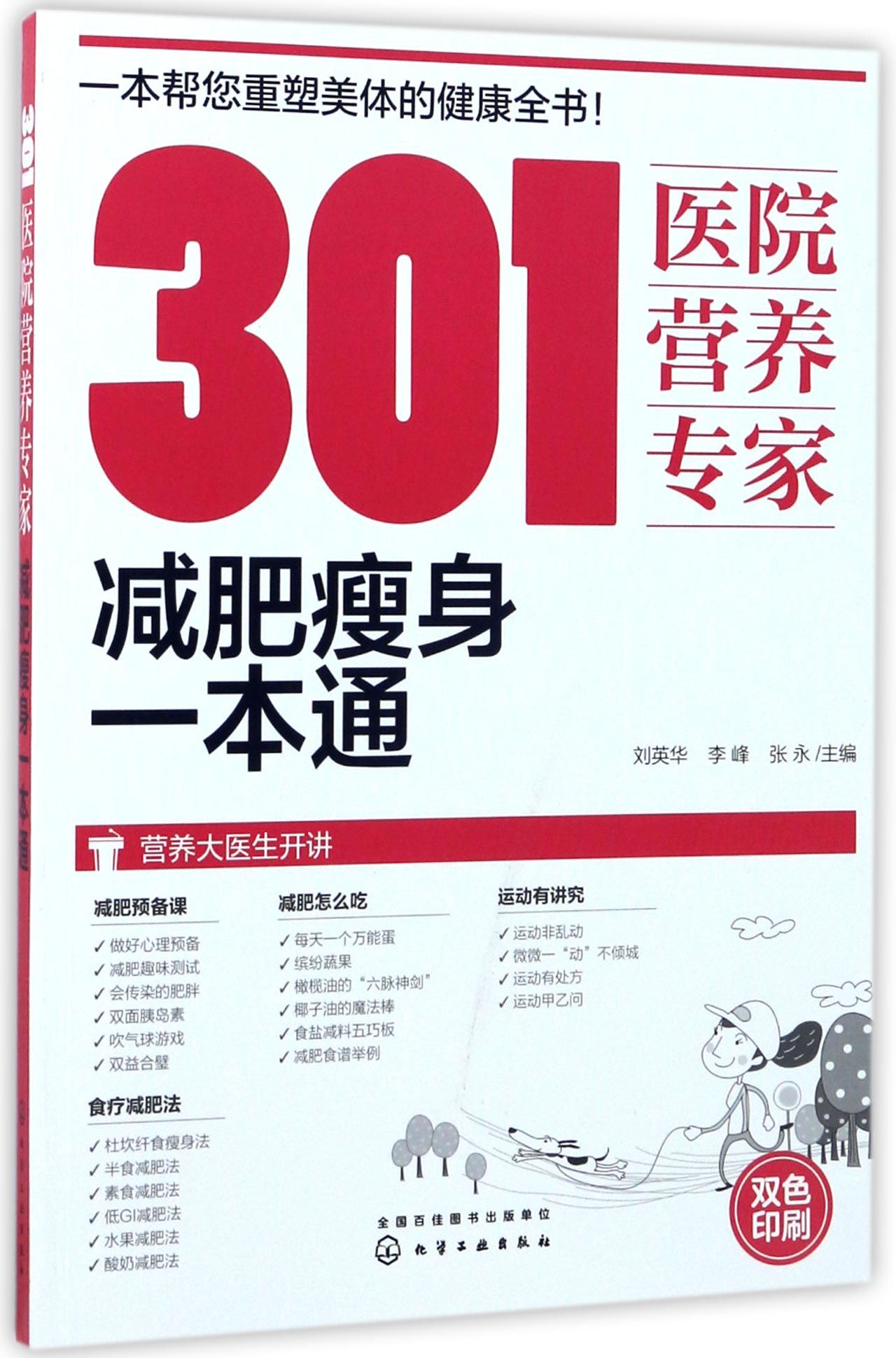 301医院营养专家(减肥瘦身一本通)