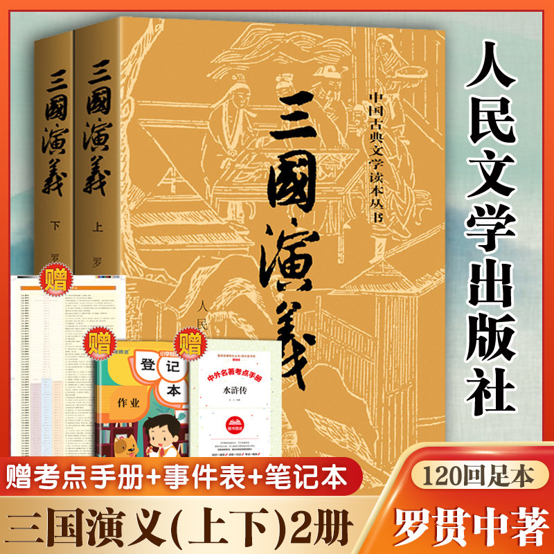 四大名著正版套书人民文学西游记红楼梦水浒传初高中生古典小说-Taobao