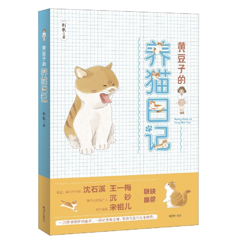Huang Daizi's Cat-Keeping Diary Bokuwang Jingge Xinhua Bookstore Extracurricular Reading Material for Primary School Students