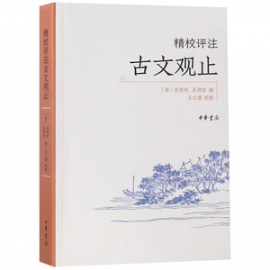精校评注古文观止 博库网