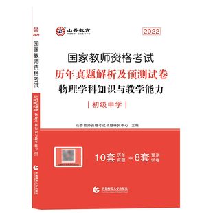 山香2022国家教师资格考试历年真题解析及预测试卷 物理学科知识与教学能力 初级中学