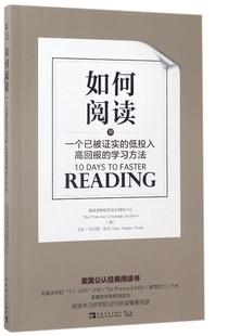 如何阅读(一个已被证实的低投入高回报的学习方法) 博库网